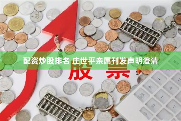 配资炒股排名 庄世平亲属刊发声明澄清