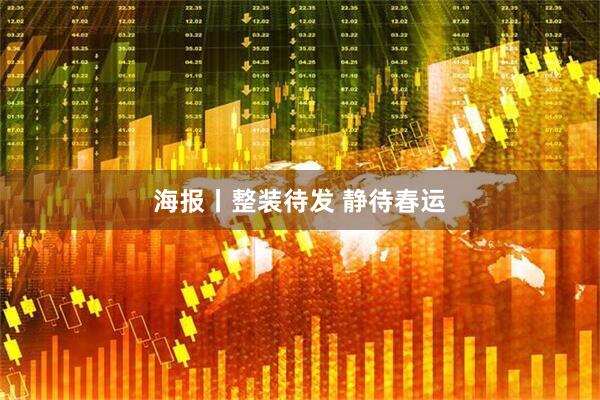 海报丨整装待发 静待春运