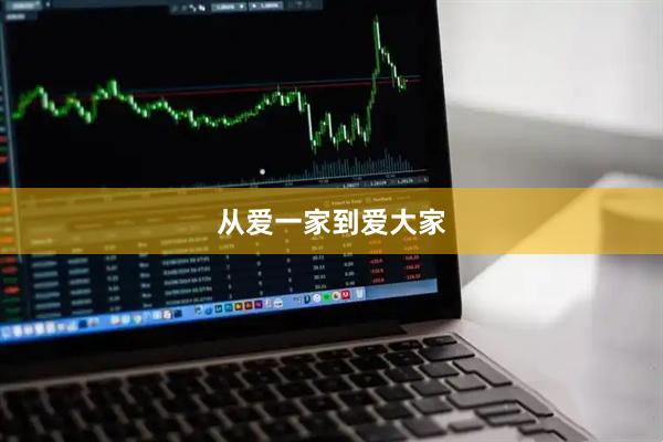 从爱一家到爱大家