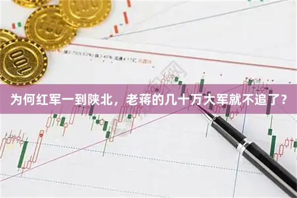 为何红军一到陕北，老蒋的几十万大军就不追了？