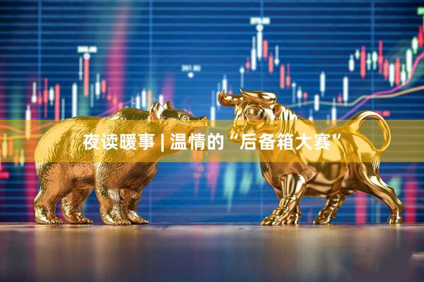 夜读暖事 | 温情的“后备箱大赛”