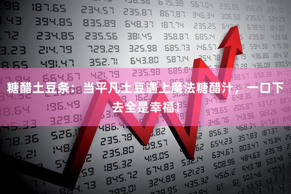 糖醋土豆条：当平凡土豆遇上魔法糖醋汁，一口下去全是幸福！
