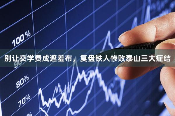 别让交学费成遮羞布，复盘铁人惨败泰山三大症结