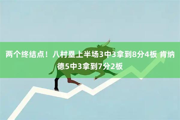 两个终结点！八村塁上半场3中3拿到8分4板 肯纳德5中3拿到7分2板