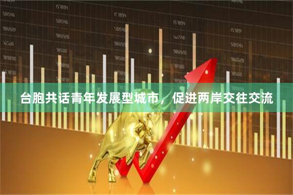 台胞共话青年发展型城市，促进两岸交往交流