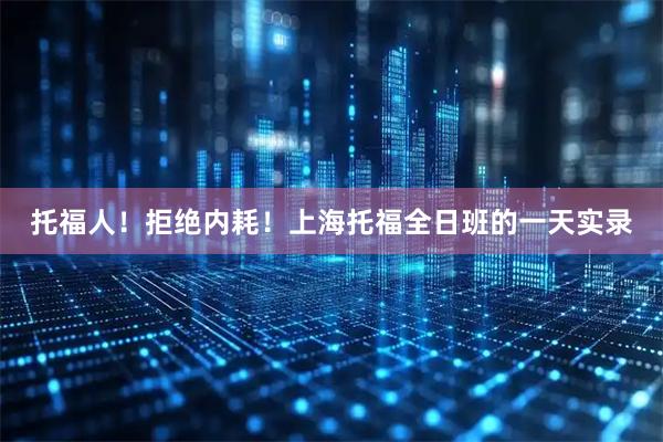 托福人！拒绝内耗！上海托福全日班的一天实录