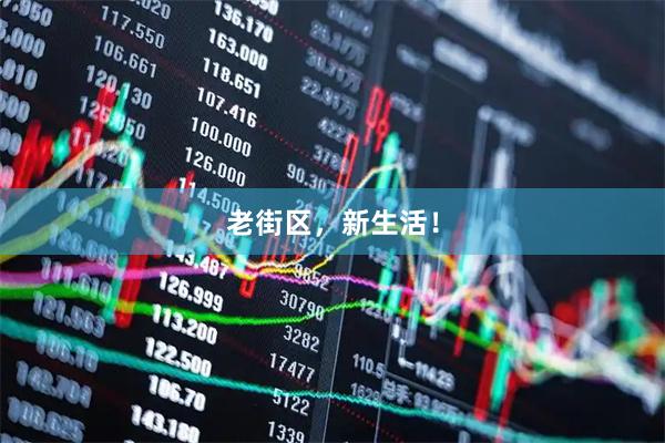 老街区，新生活！